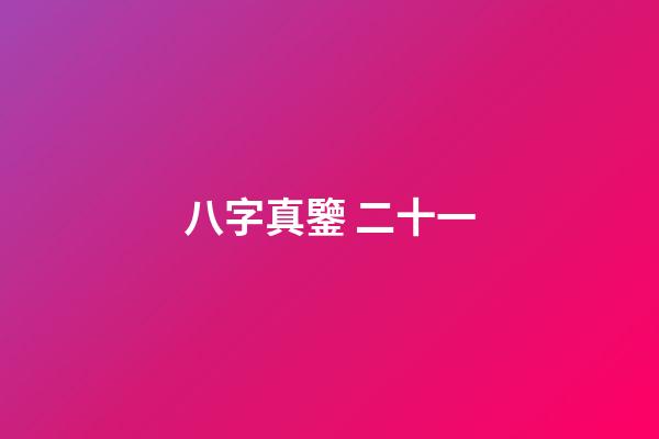 八字真鑒 二十一